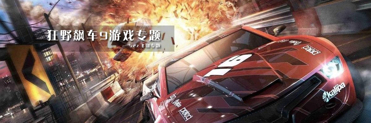 狂野飙车9游戏专题 onerror=