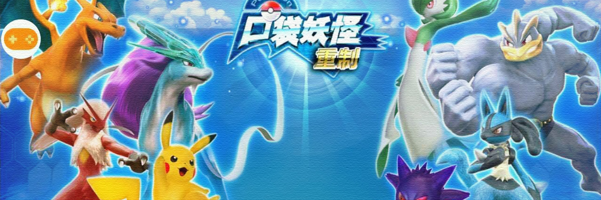口袋妖怪重制最新版本 onerror=