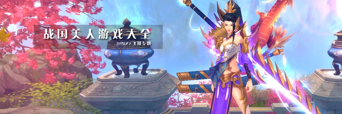 战国美人游戏大全 onerror=