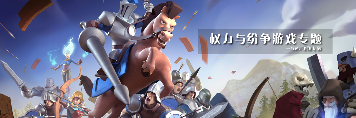 权力与纷争游戏专题 onerror=