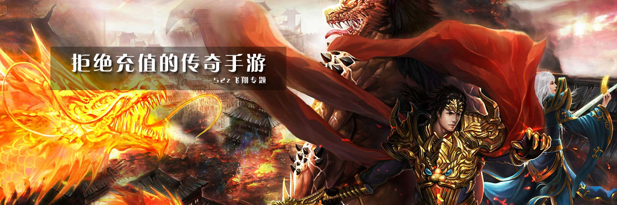 拒绝充值的传奇手游 onerror=