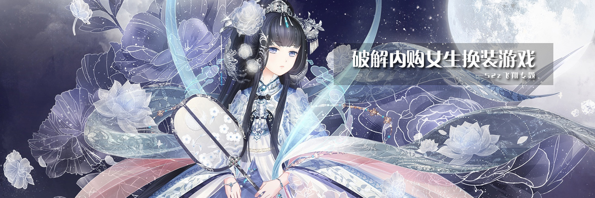 和谐内购女生换装游戏 onerror=