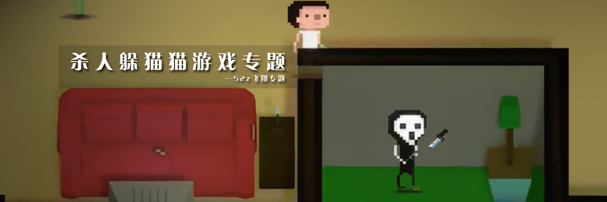杀人躲猫猫游戏专题 onerror=