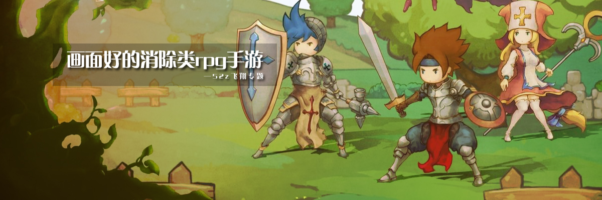 画面好的消除类rpg手游 onerror=