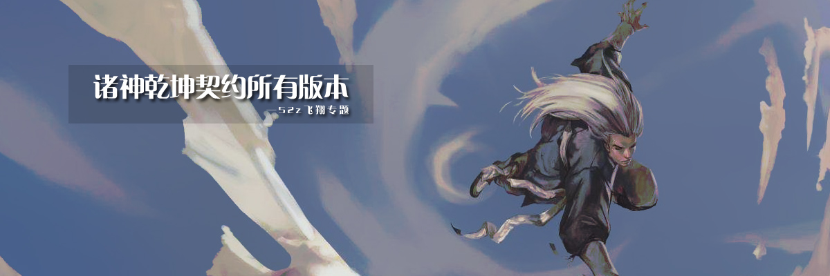 诸神乾坤契约所有版本 onerror=