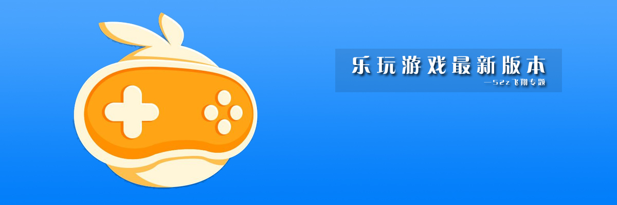 乐玩游戏最新版本 onerror=