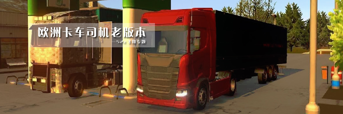 欧洲卡车司机老版本 onerror=