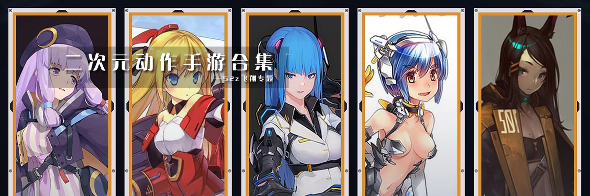 二次元动作手游合集 onerror=