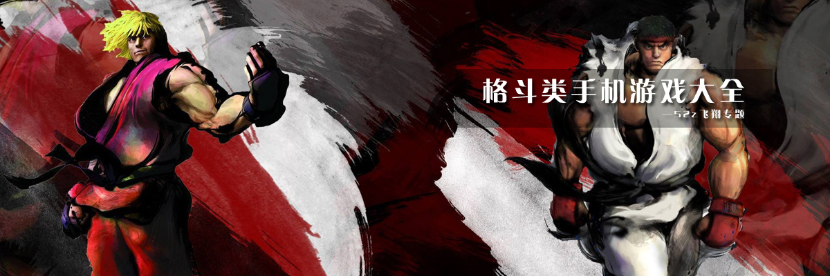 格斗类手机游戏大全 onerror=