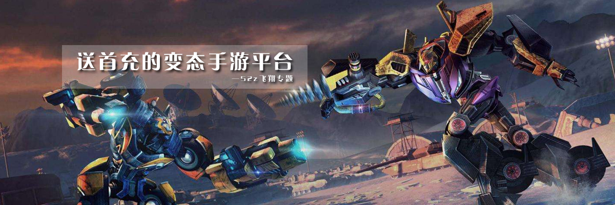 送首充的变态手游平台 onerror=
