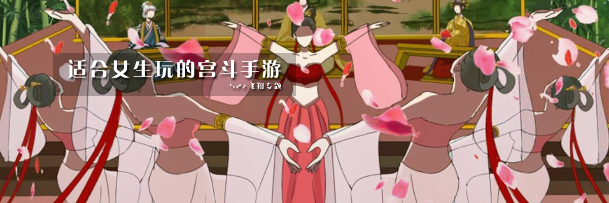 适合女生玩的宫斗手游 onerror=
