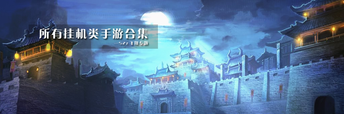 所有挂机类手游合集 onerror=