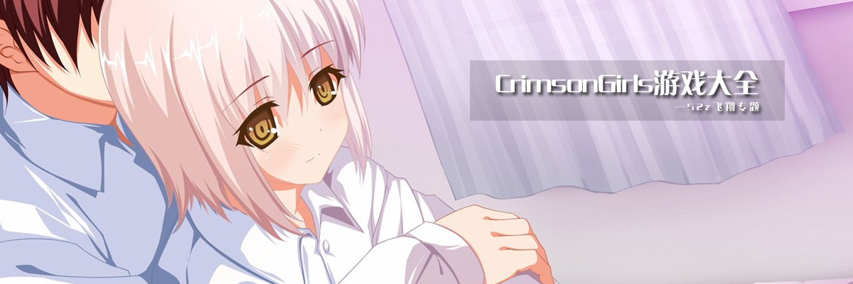 CrimsonGirls游戏大全 onerror=