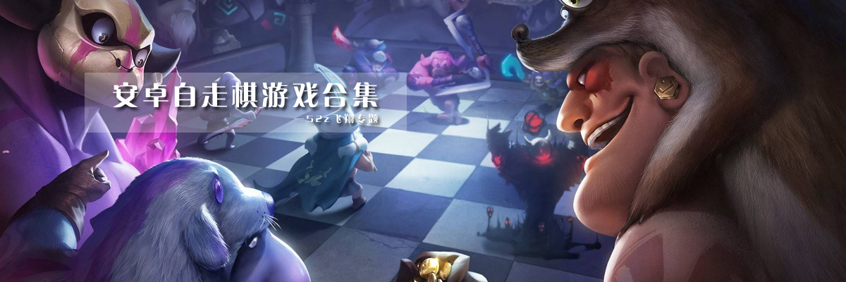 安卓自走棋游戏合集 onerror=