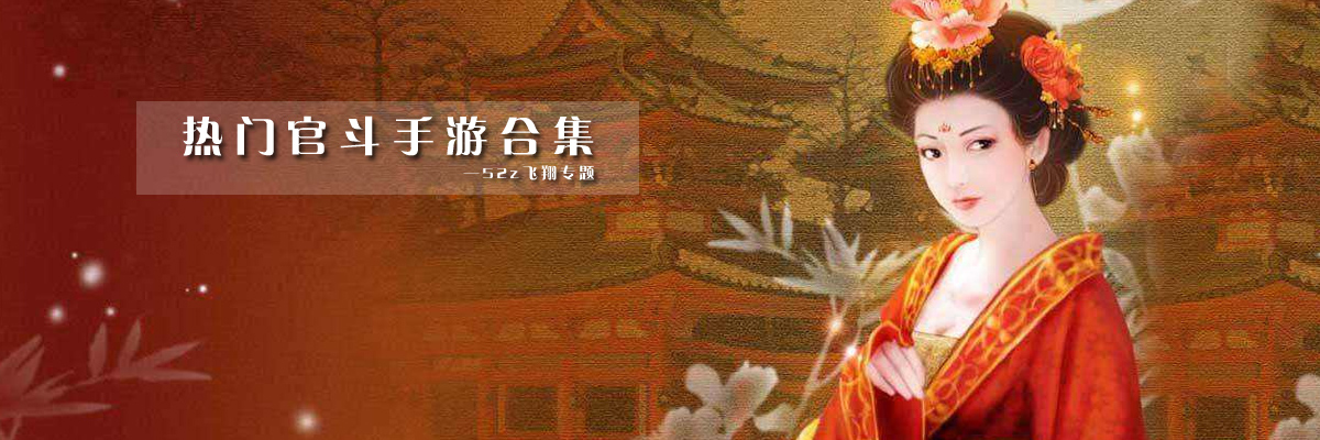 热门官斗手游合集 onerror=