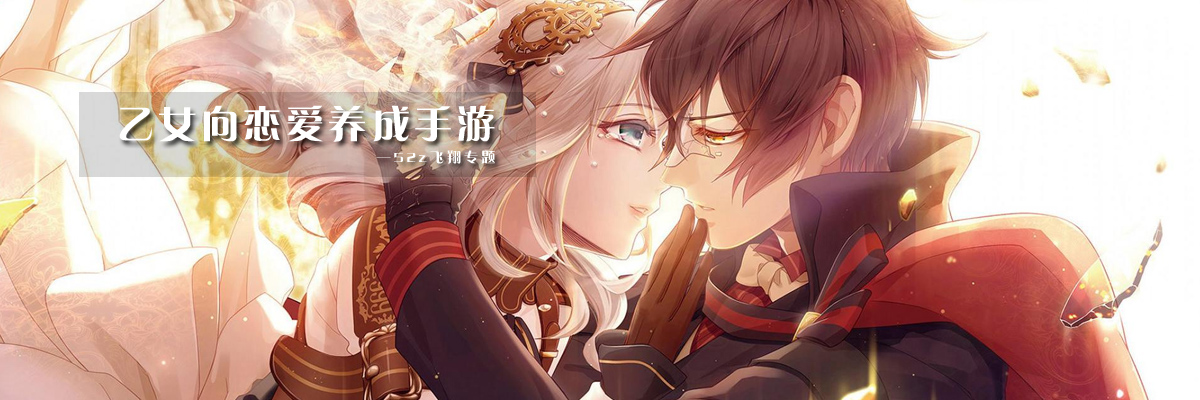 乙女向恋爱养成手游 onerror=