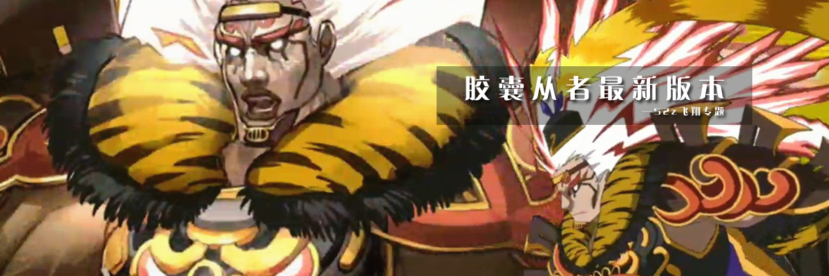 胶囊从者最新版本 onerror=