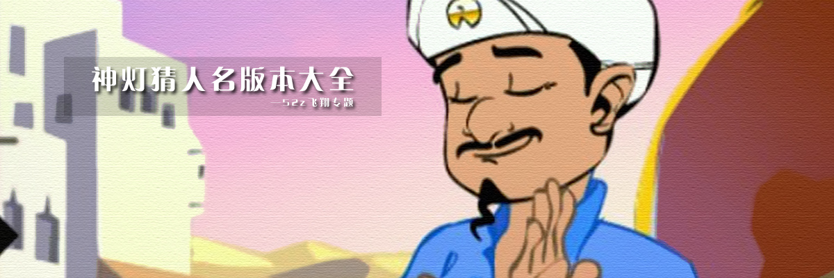 神灯猜人名版本大全 onerror=