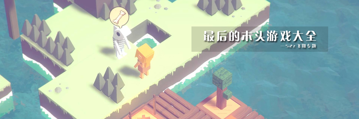 最后的木头游戏大全 onerror=