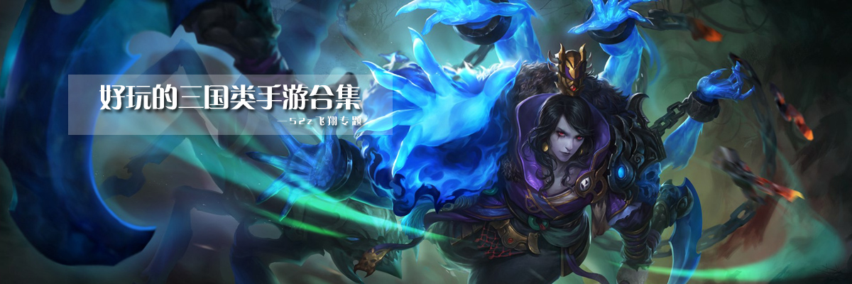 好玩的三国类手游合集 onerror=