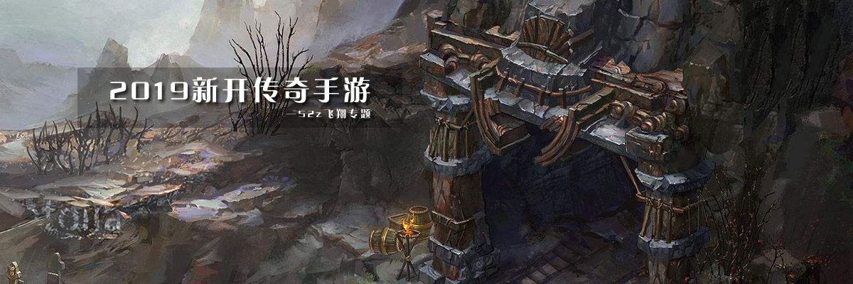 2019新开传奇手游 onerror=