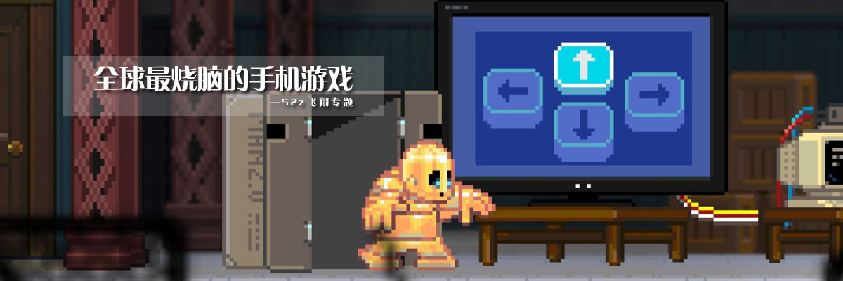 全球最烧脑的手机游戏 onerror=