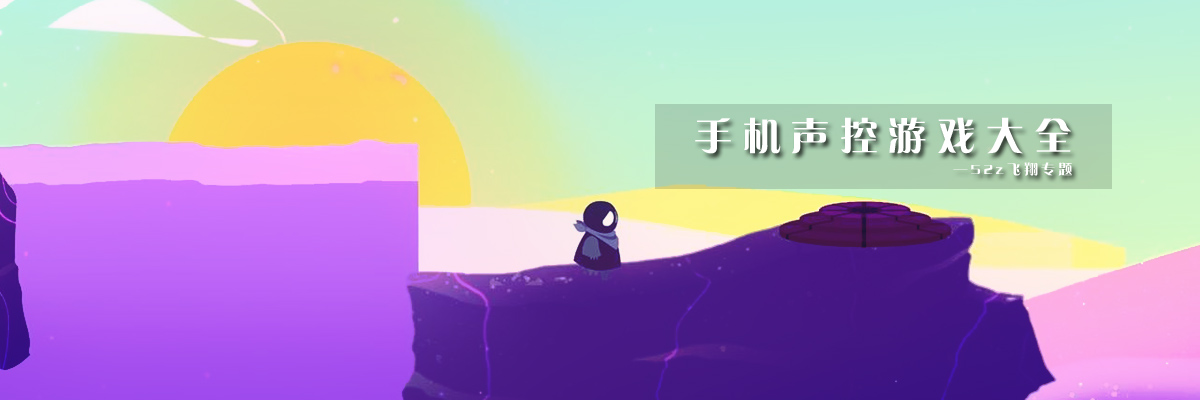 手机声控游戏大全 onerror=