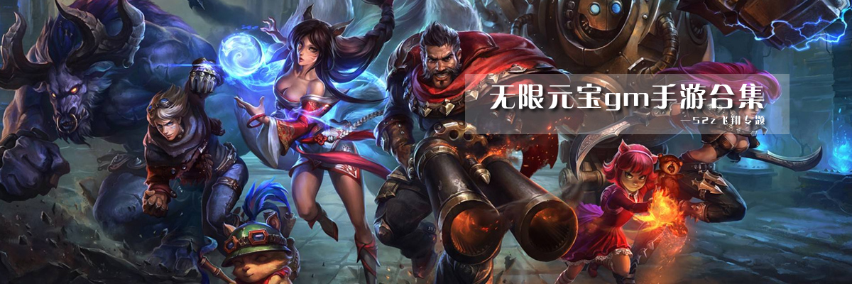 无限元宝gm手游合集 onerror=