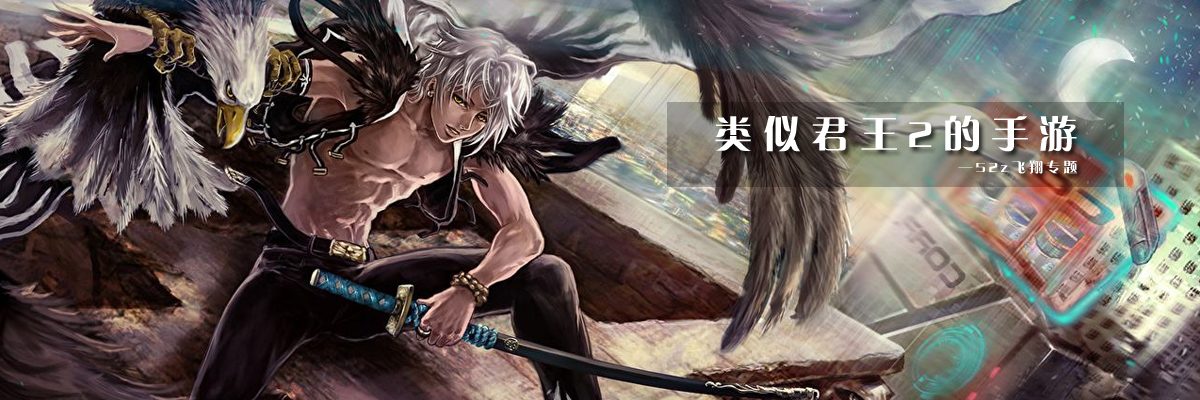 类似君王2的手游 onerror=