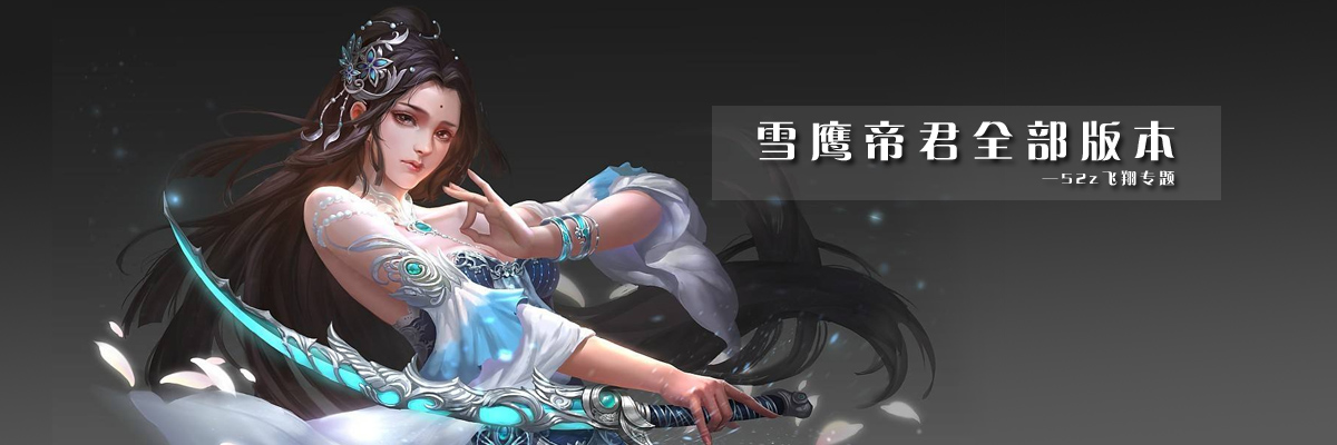 雪鹰帝君全部版本 onerror=