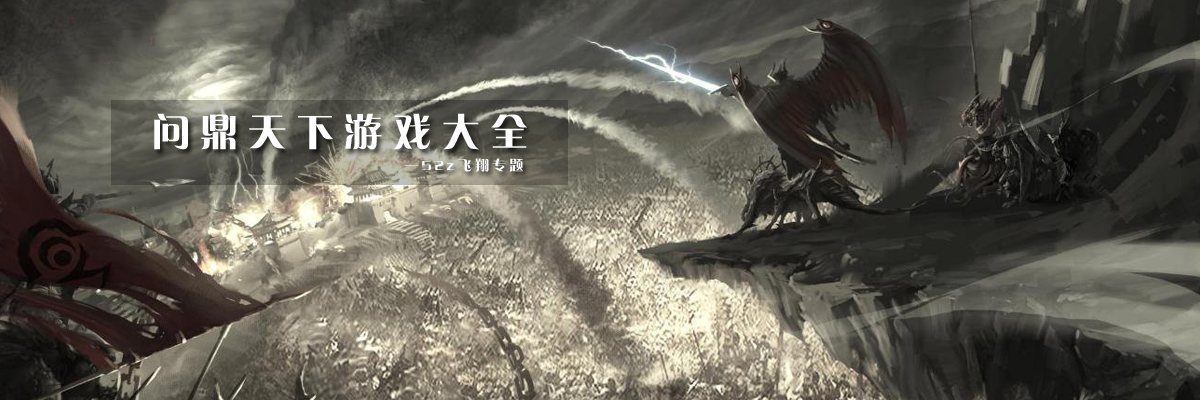 问鼎天下游戏大全 onerror=