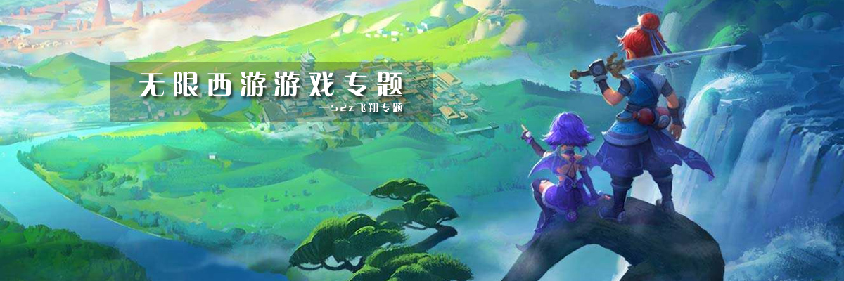 无限西游游戏专题 onerror=