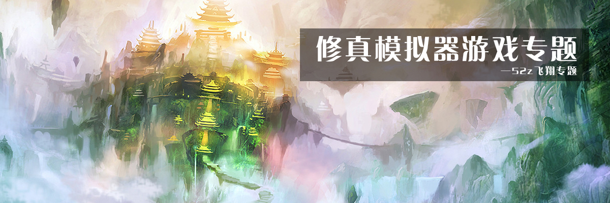 修真模拟器游戏专题
