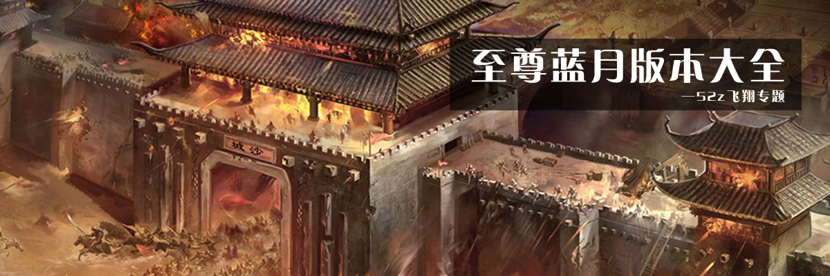 至尊蓝月版本大全 onerror=