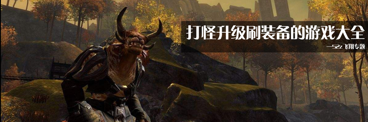 打怪升级刷装备的游戏大全