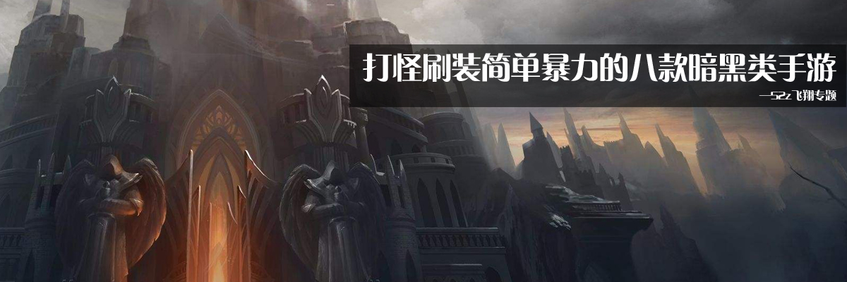 打怪刷装简单暴力的八款暗黑类手游大全