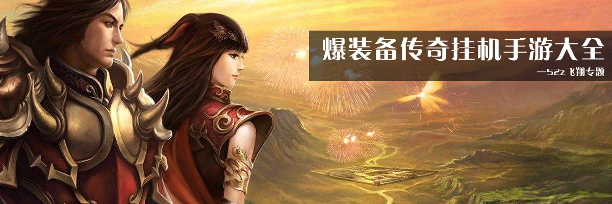 爆装备传奇挂机手游大全 onerror=