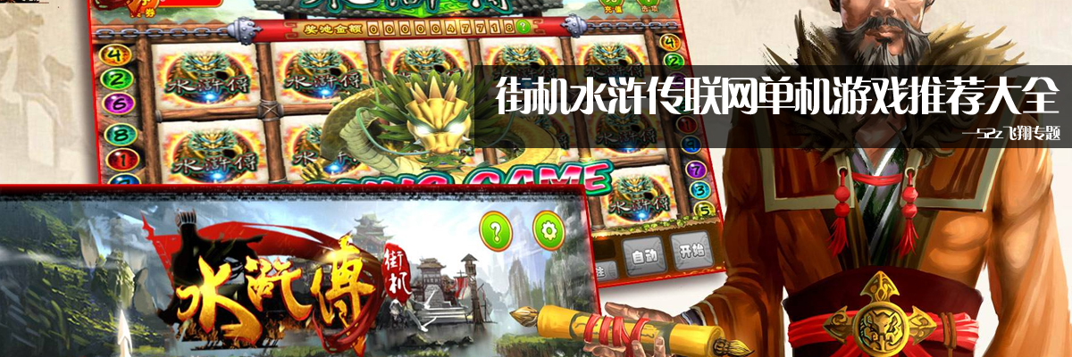 街机水浒传联网单机游戏推荐大全 onerror=