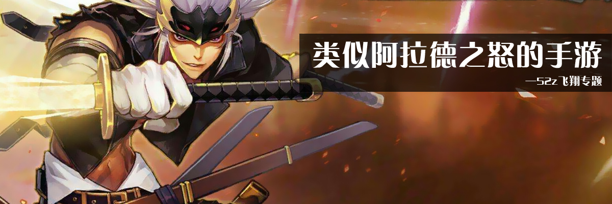 类似阿拉德之怒的手游 onerror=