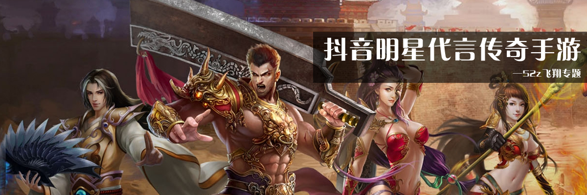 抖音明星代言传奇手游 onerror=