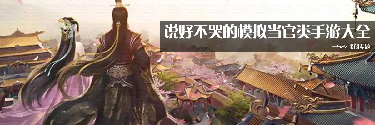说好不哭的模拟当官类手游大全 onerror=
