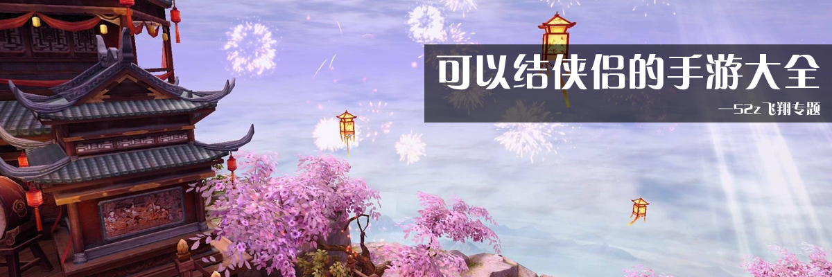 可以结侠侣的手游大全 onerror=
