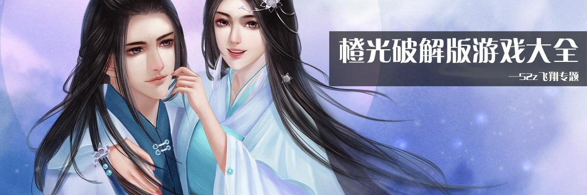 橙光和谐版游戏大全 onerror=