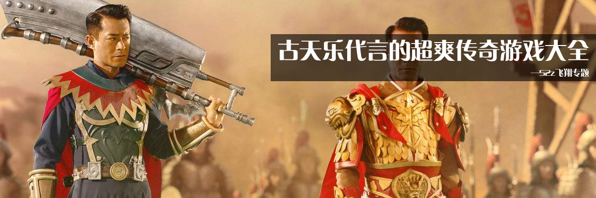 古天乐代言的超爽传奇游戏大全 onerror=