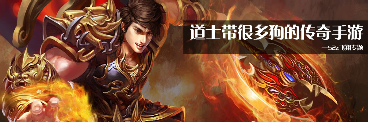道士带很多狗的传奇手游 onerror=