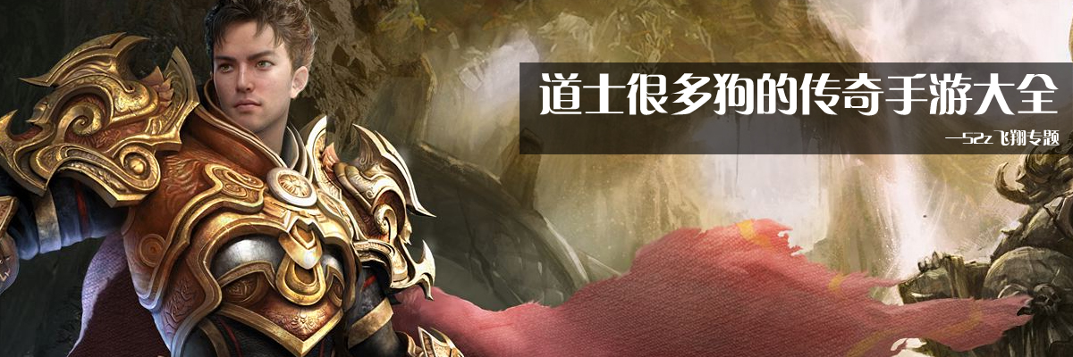 道士很多狗的传奇手游大全 onerror=