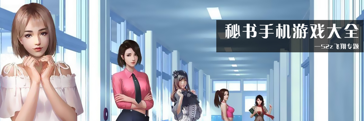 秘书手机游戏大全
