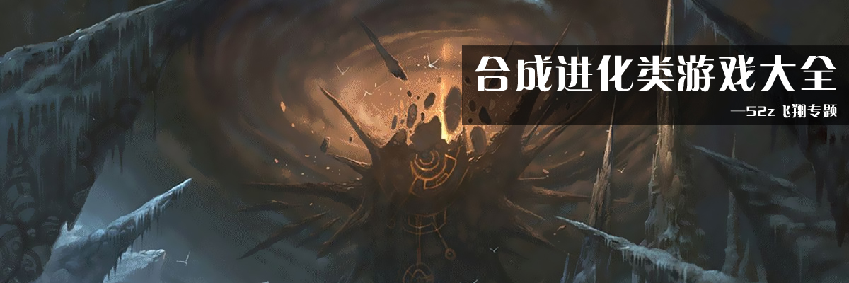 合成进化类游戏大全 onerror=