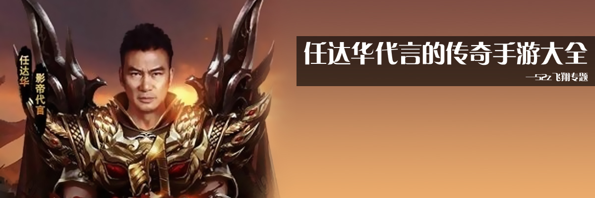 任达华代言的传奇手游大全 onerror=