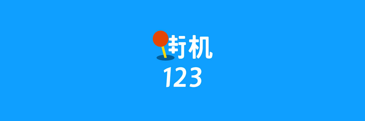 街机123游戏盒子专题 onerror=
